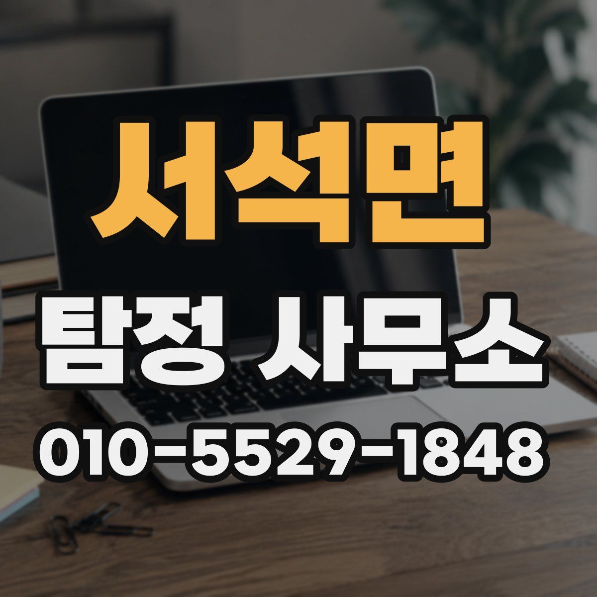 서석면 탐정 사무소