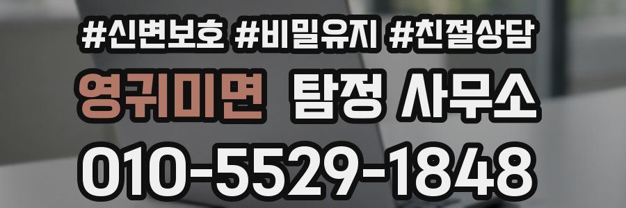 영귀미면 탐정 사무소