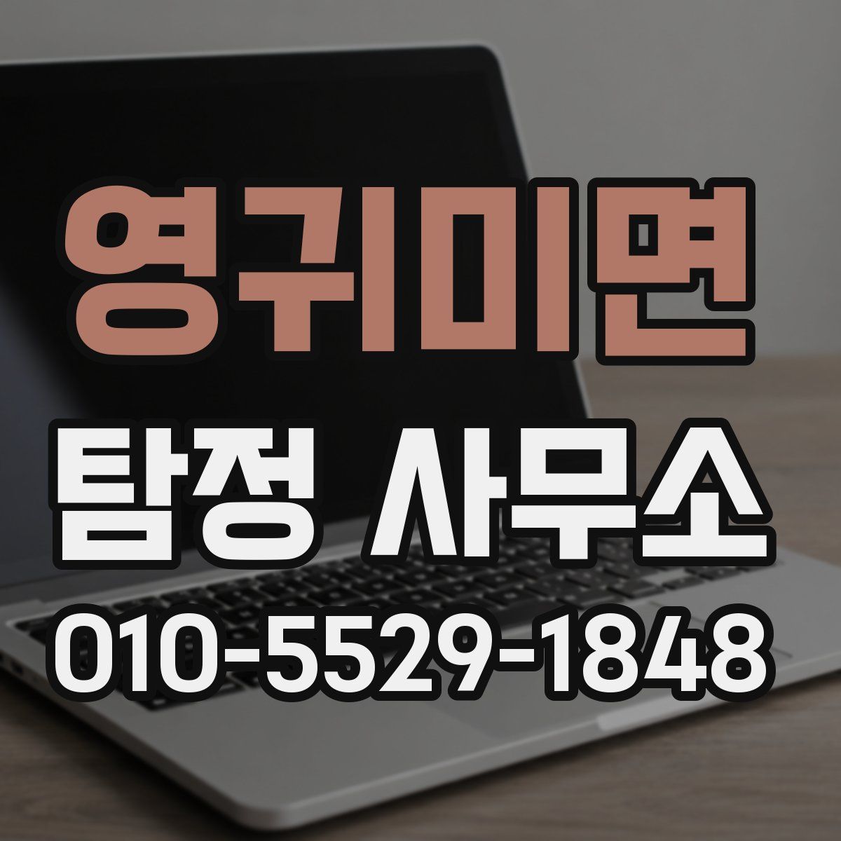 영귀미면 탐정 사무소
