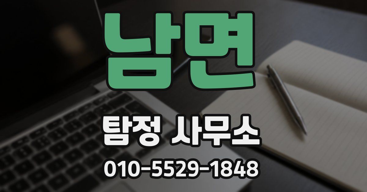 남면 탐정 사무소