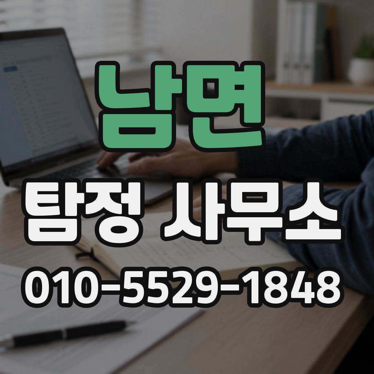 남면 탐정 사무소