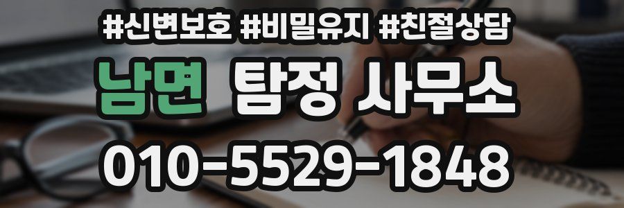 남면 탐정 사무소