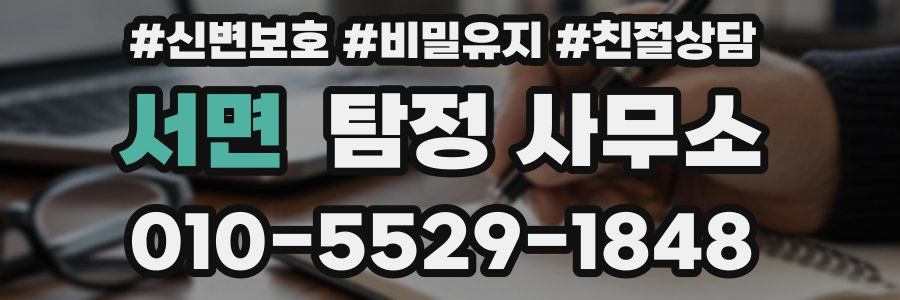 서면 탐정 사무소