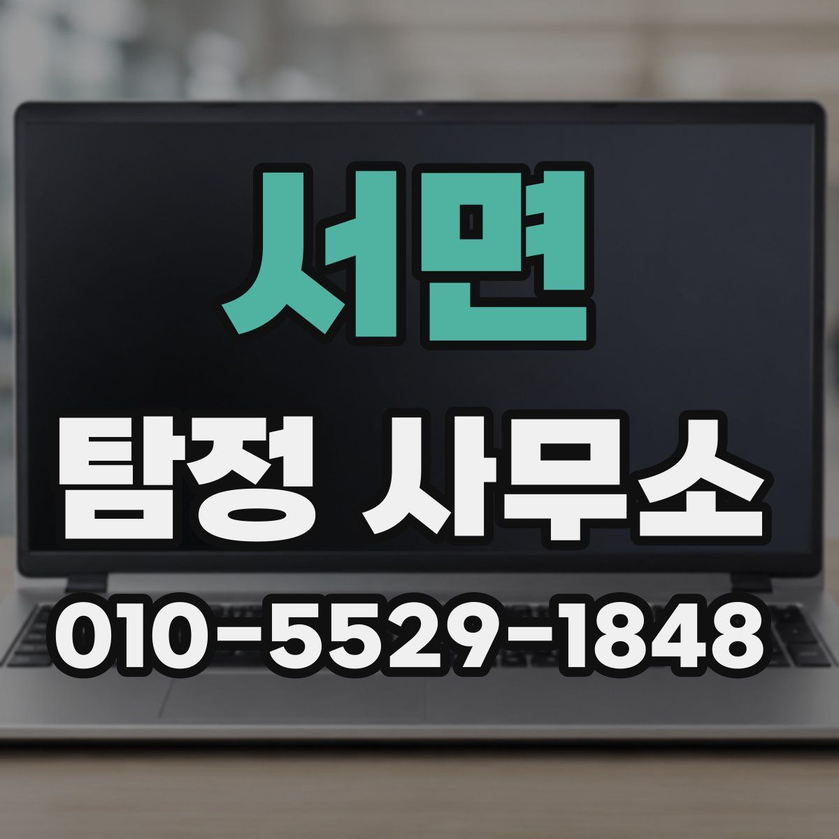서면 탐정 사무소
