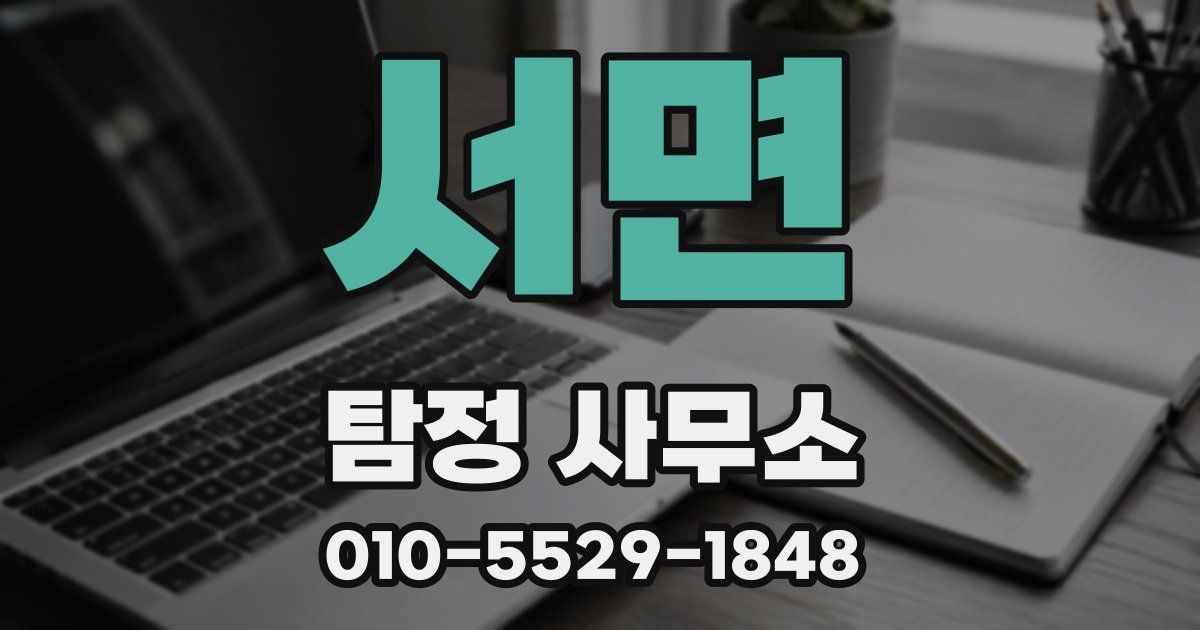 서면 탐정 사무소
