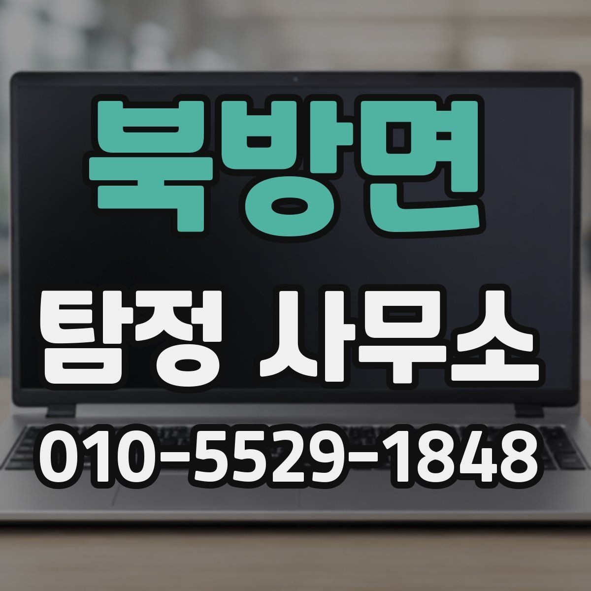 북방면 탐정 사무소 계약 시 꼭 볼 조항