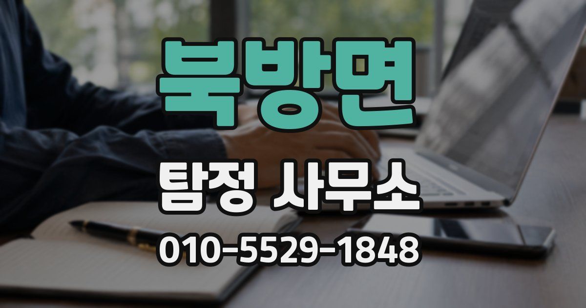 북방면 탐정 사무소