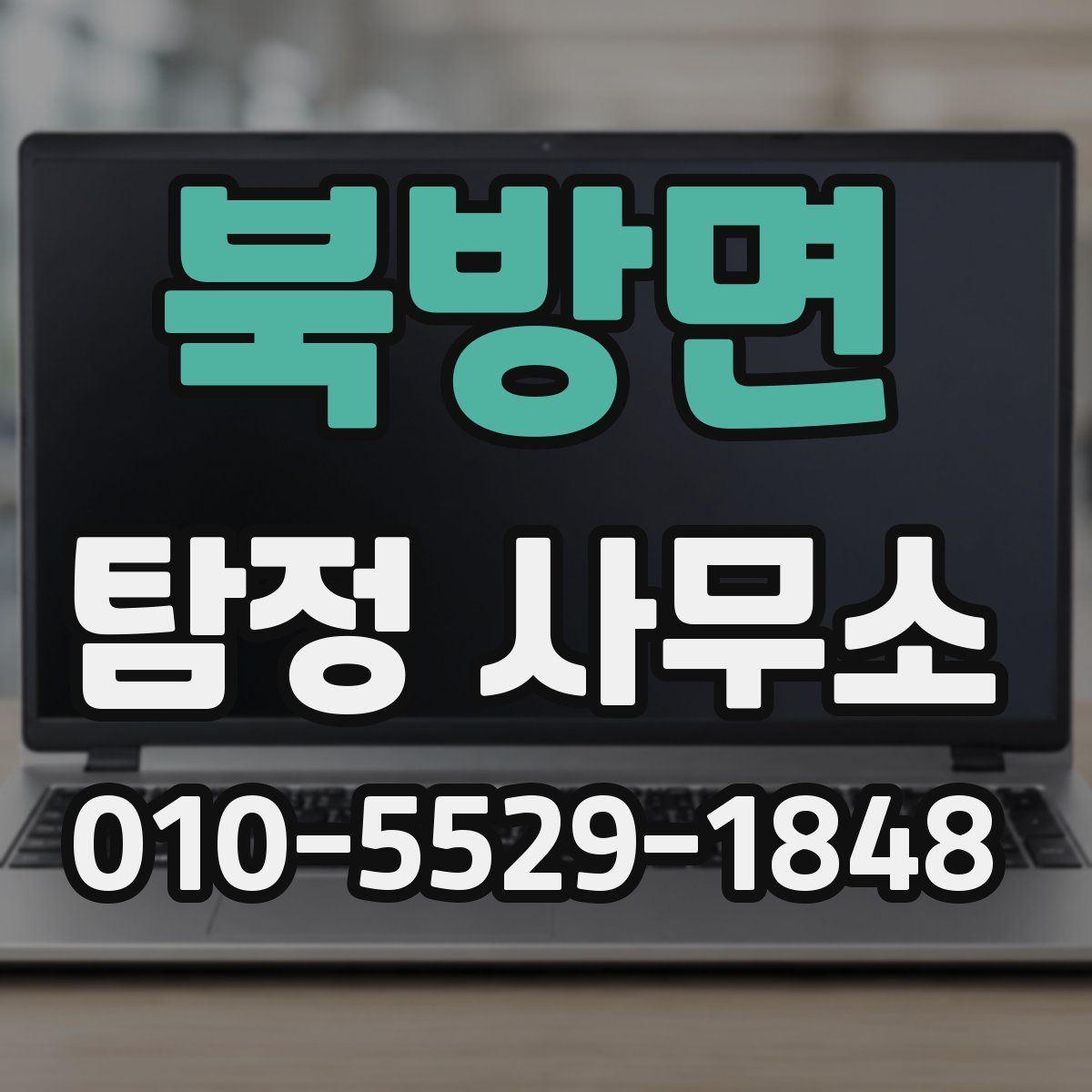 북방면 탐정 사무소