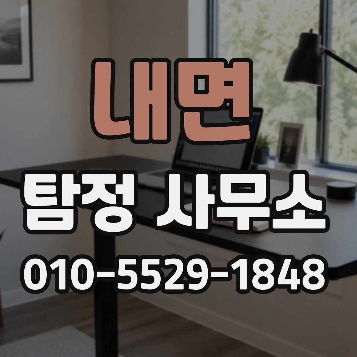 내면 탐정 사무소