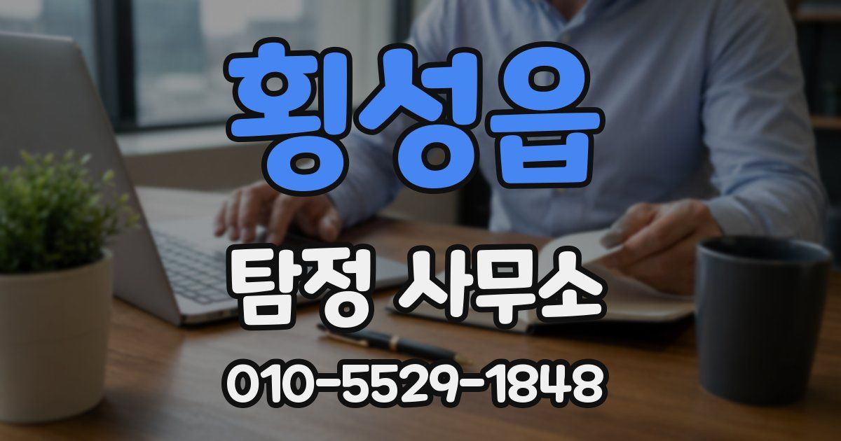 횡성읍 탐정 사무소
