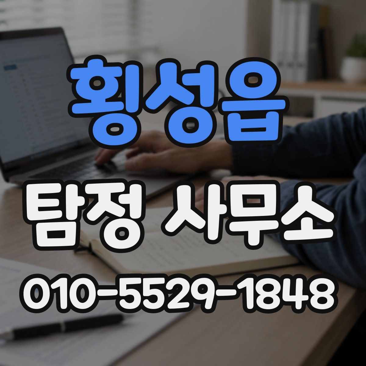횡성읍 탐정 사무소