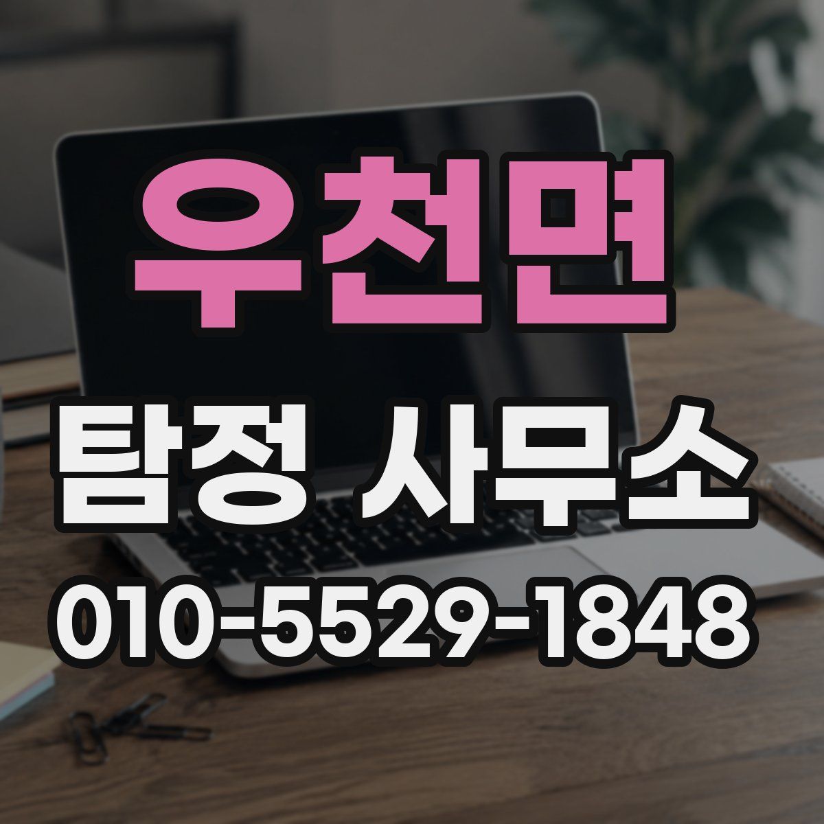우천면 탐정 사무소