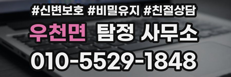 우천면 탐정 사무소
