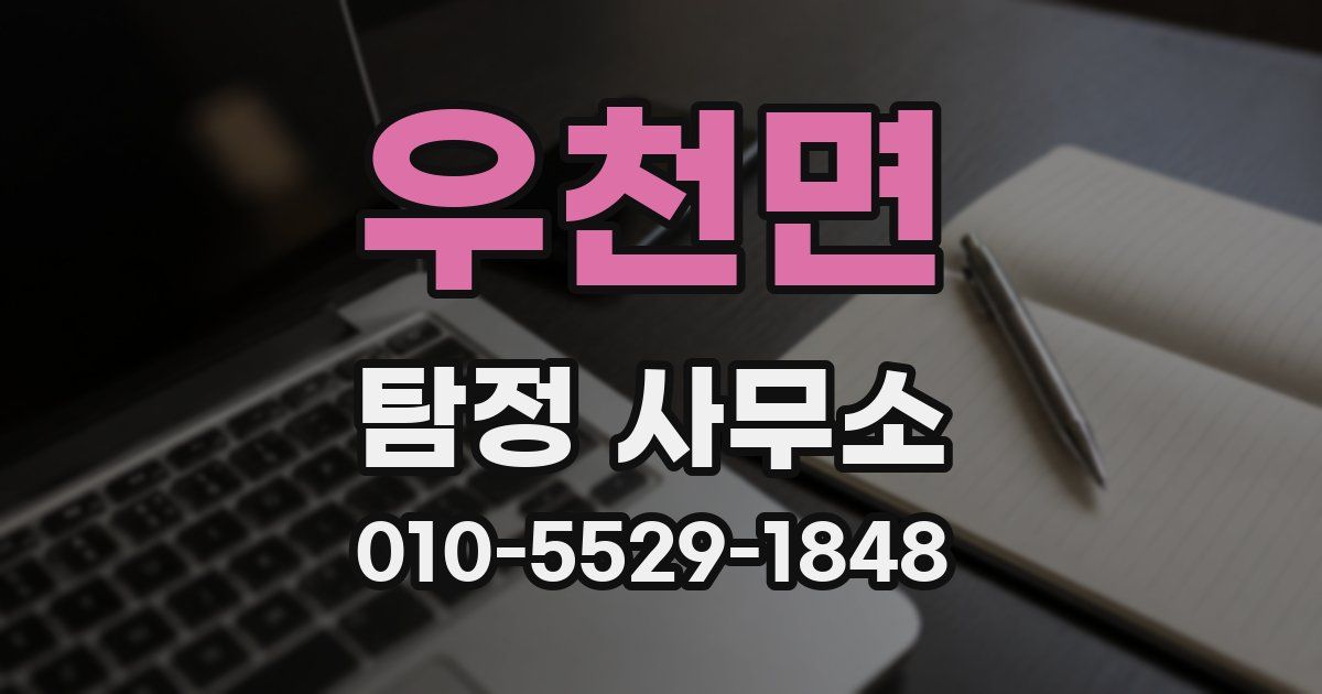 우천면 탐정 사무소