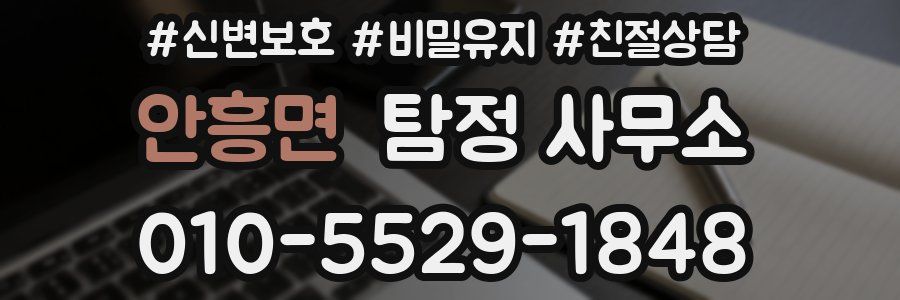 안흥면 탐정 사무소