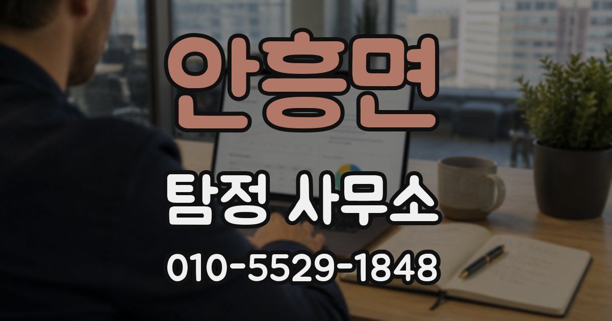 안흥면 탐정 사무소