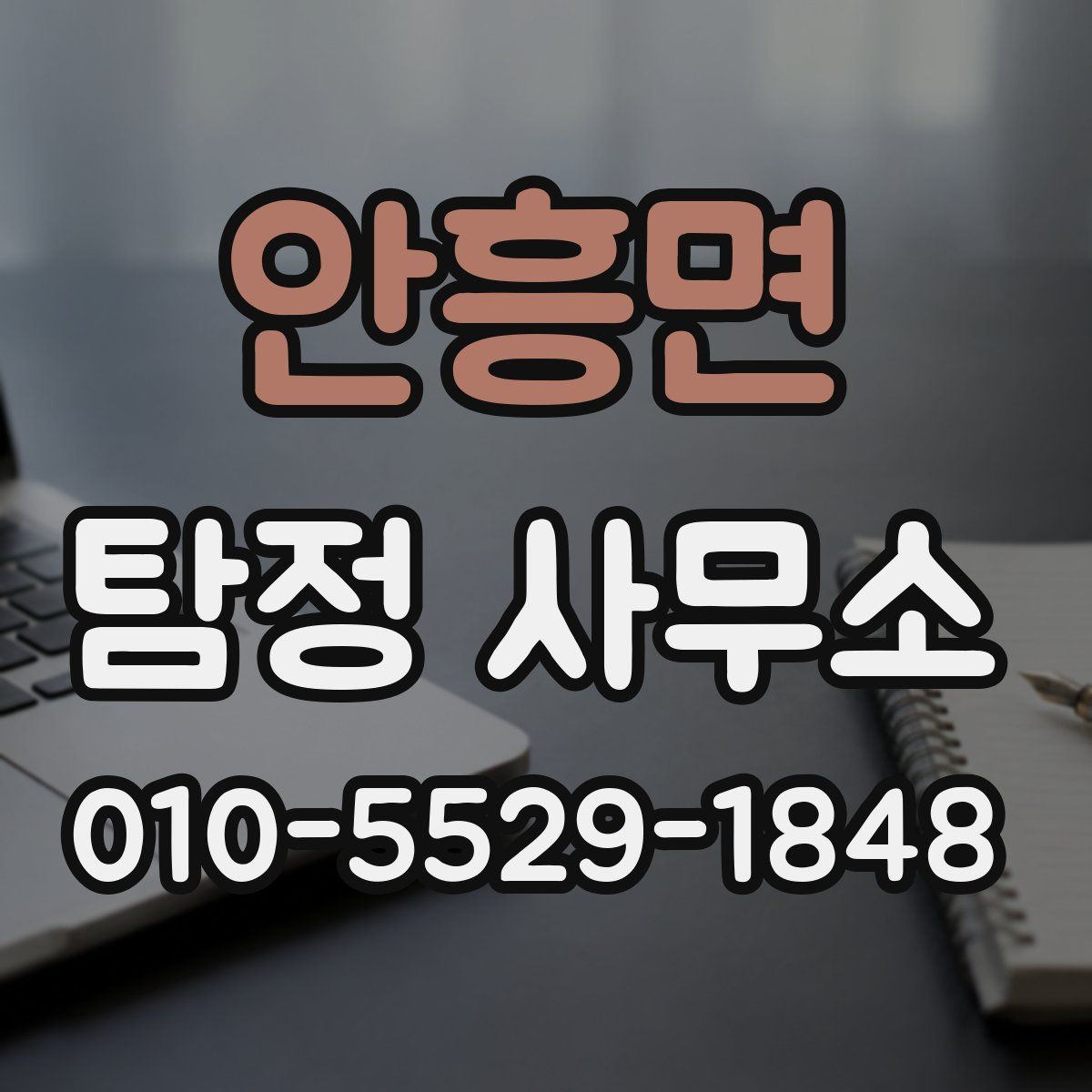 안흥면 탐정 사무소