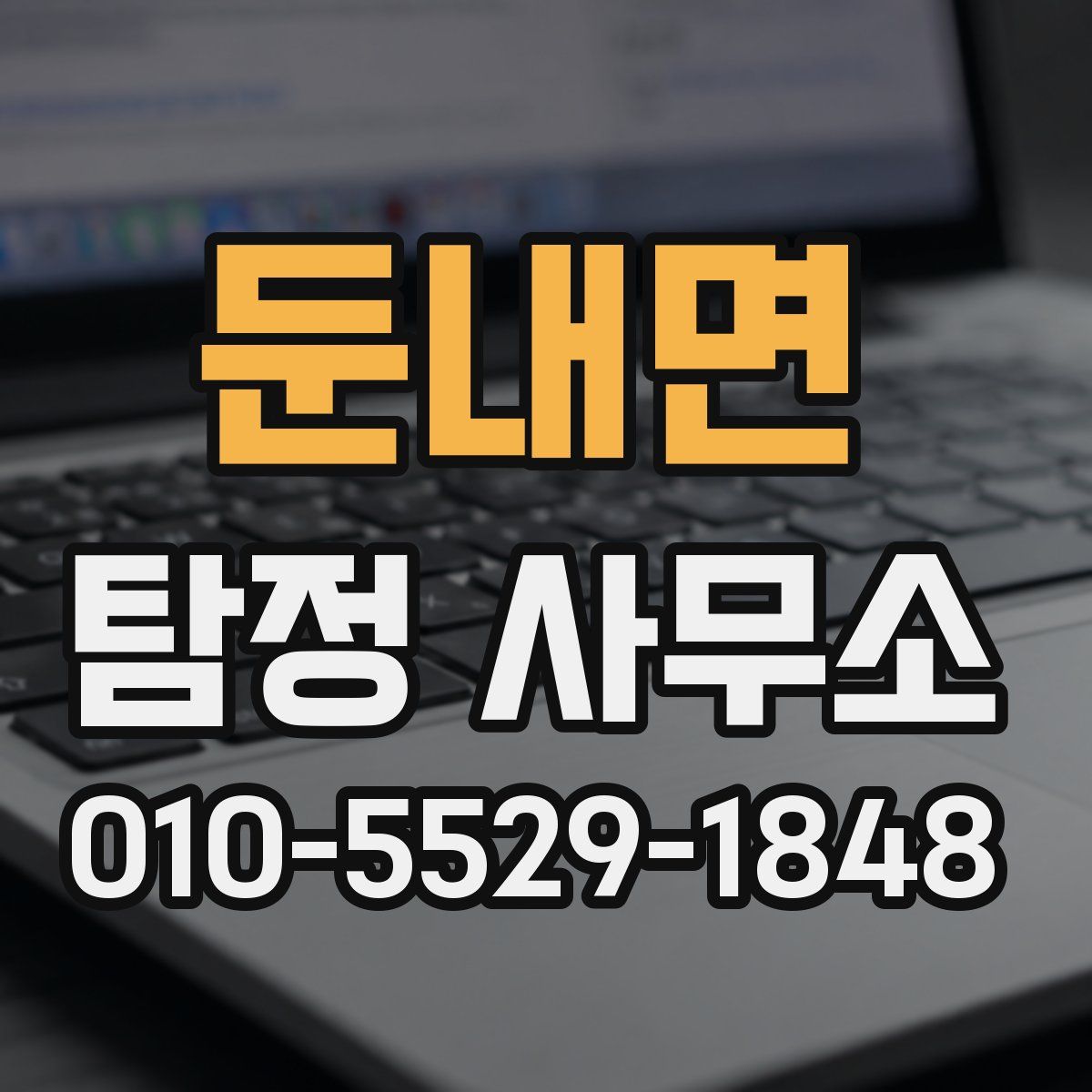 둔내면 탐정 사무소
