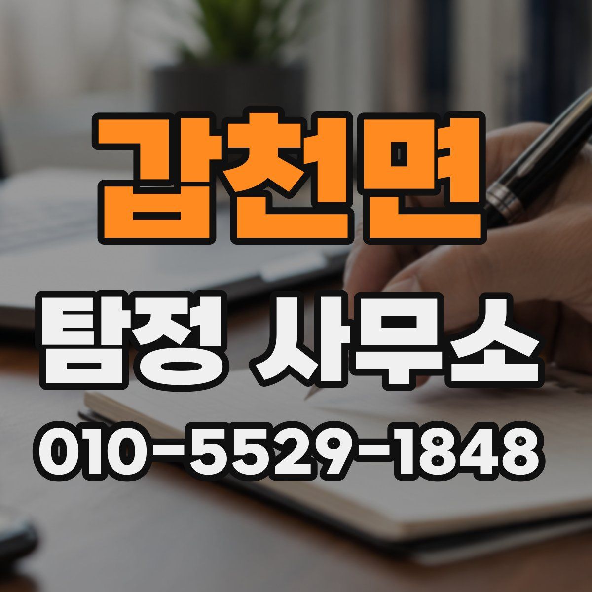 갑천면 탐정 사무소