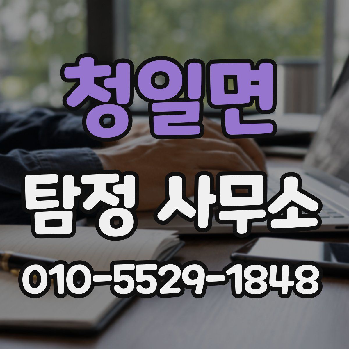 청일면 탐정 사무소