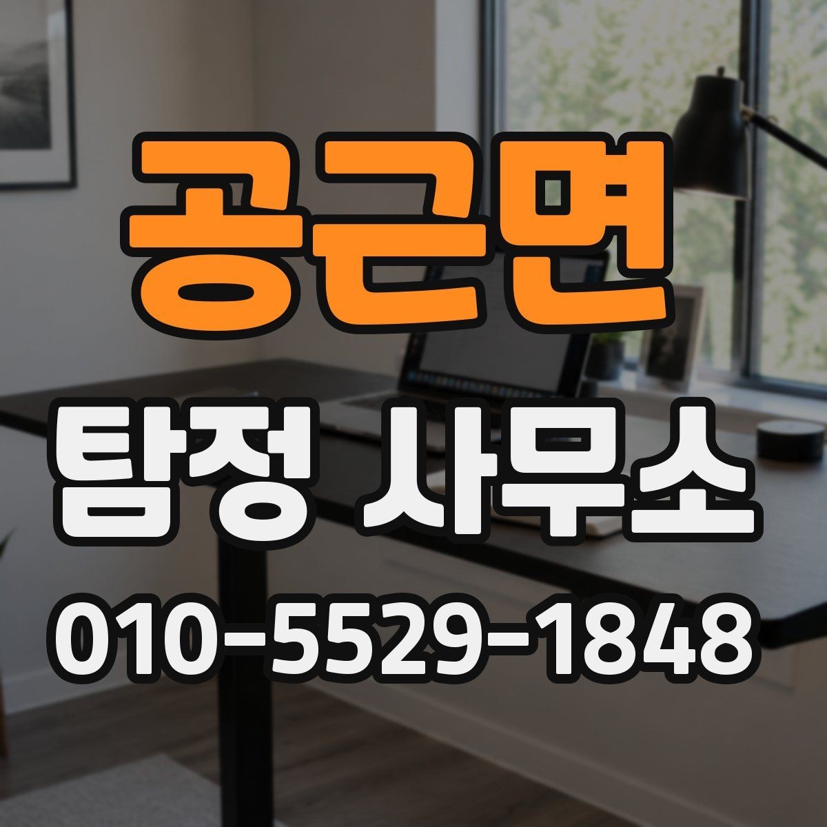 공근면 탐정 사무소 서비스 진행 순서 정리