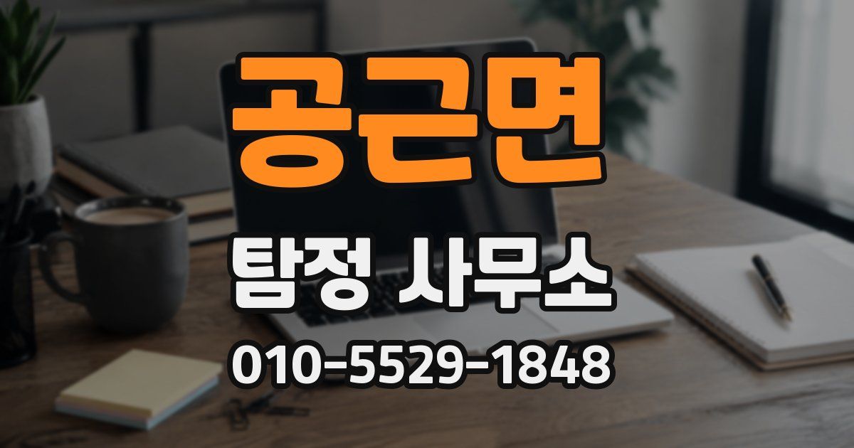 공근면 탐정 사무소