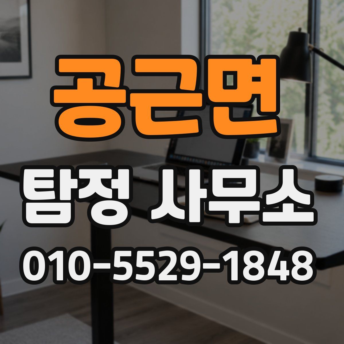 공근면 탐정 사무소