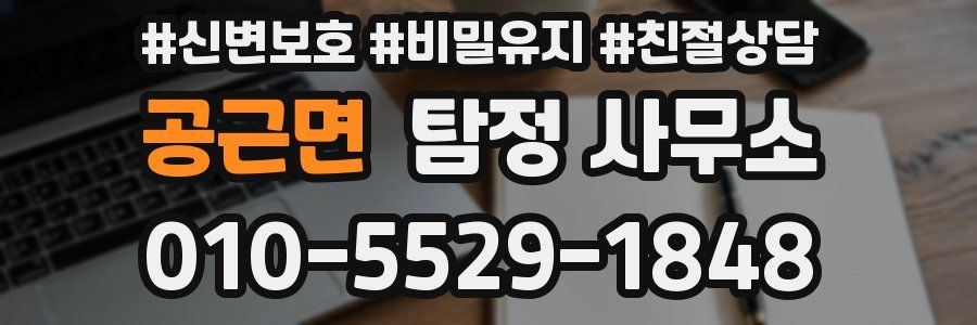 공근면 탐정 사무소