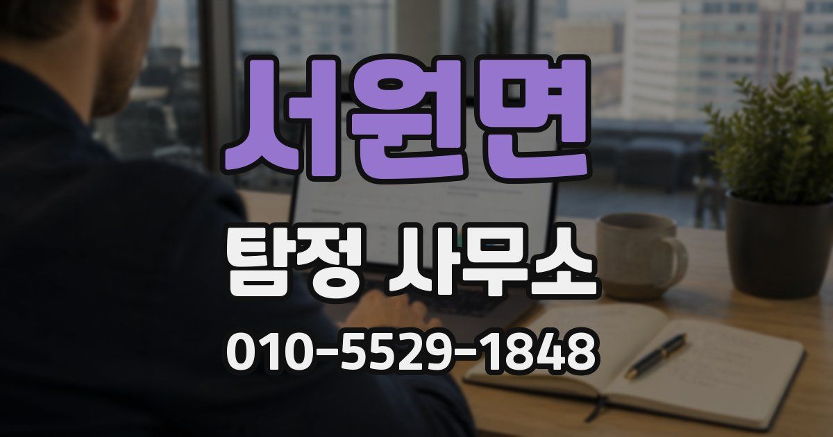 서원면 탐정 사무소