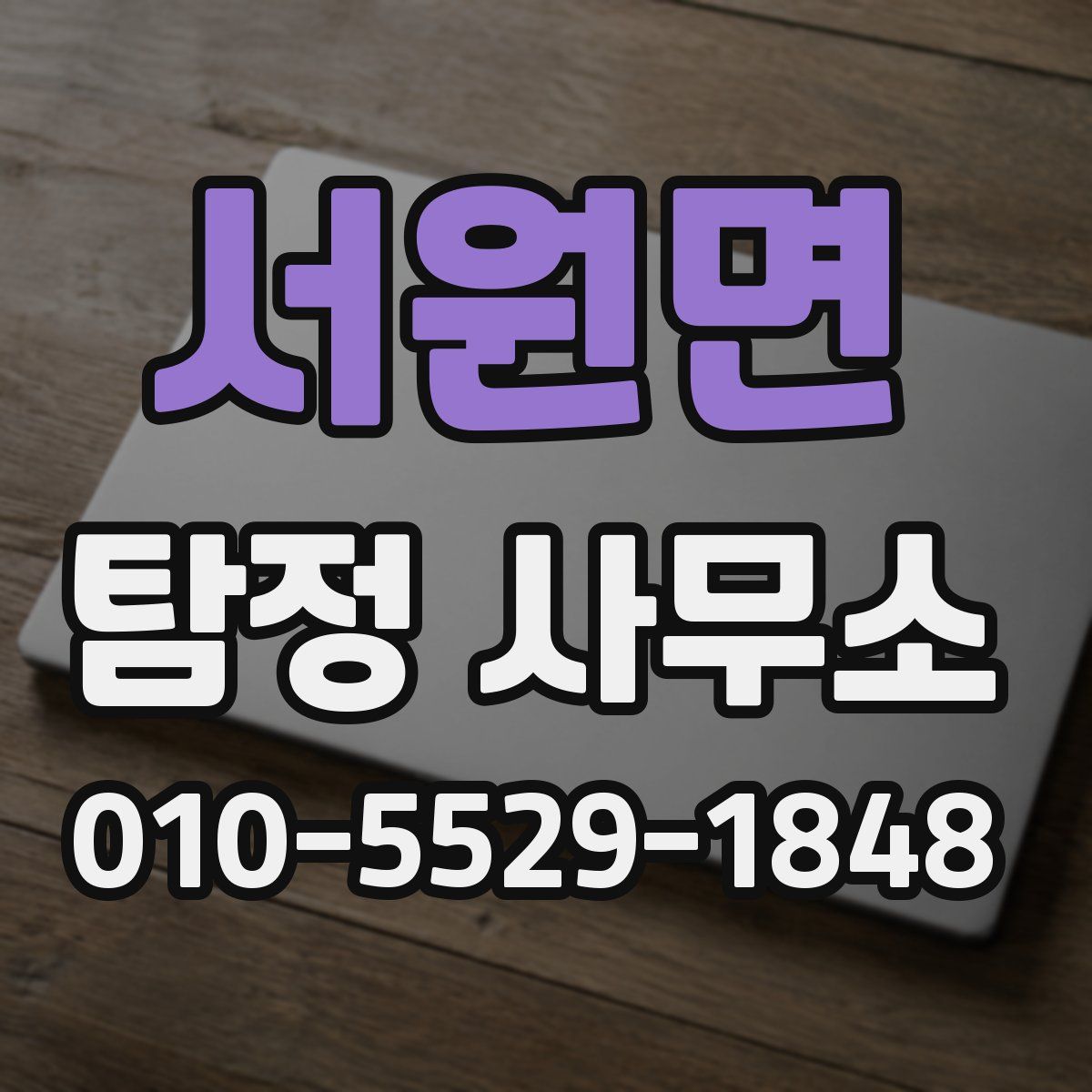 서원면 탐정 사무소