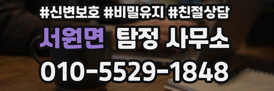 서원면 탐정 사무소