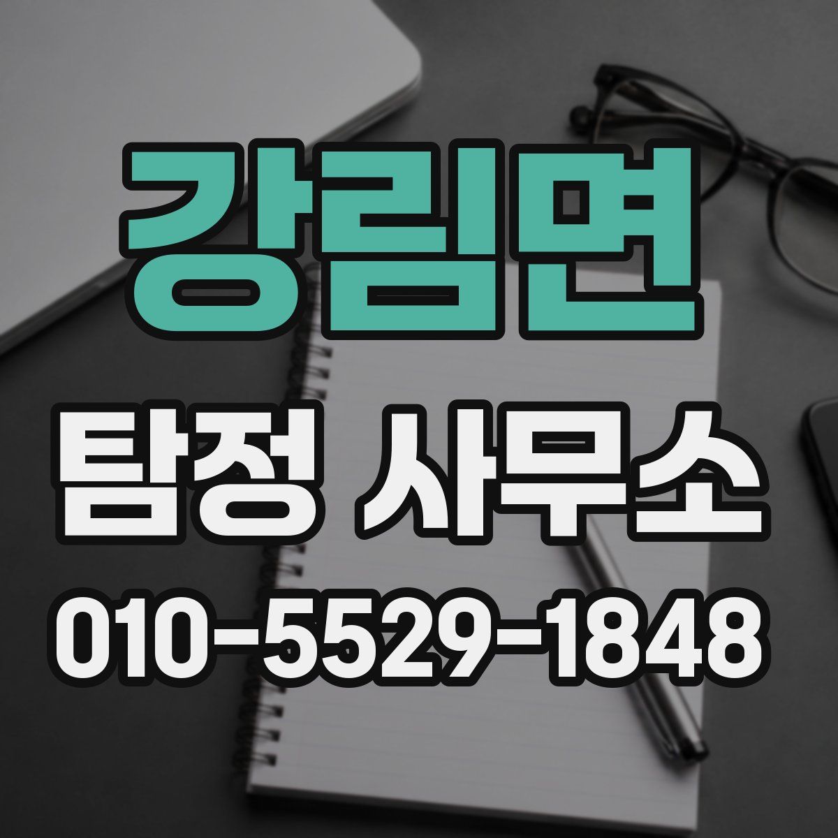강림면 탐정 사무소