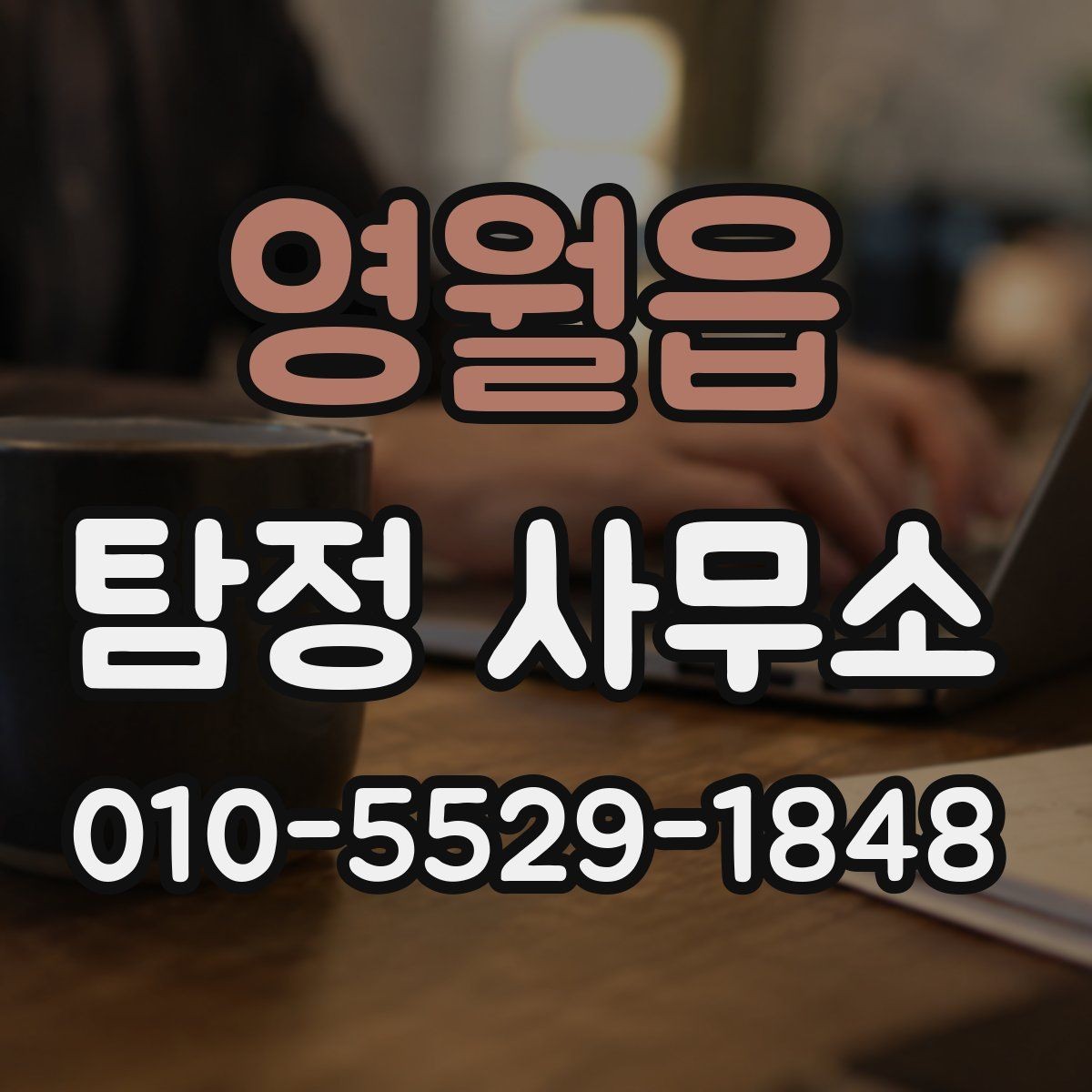 영월읍 탐정 사무소 의뢰 전에 점검해야 할 사항