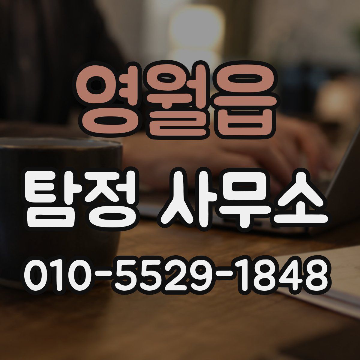 영월읍 탐정 사무소