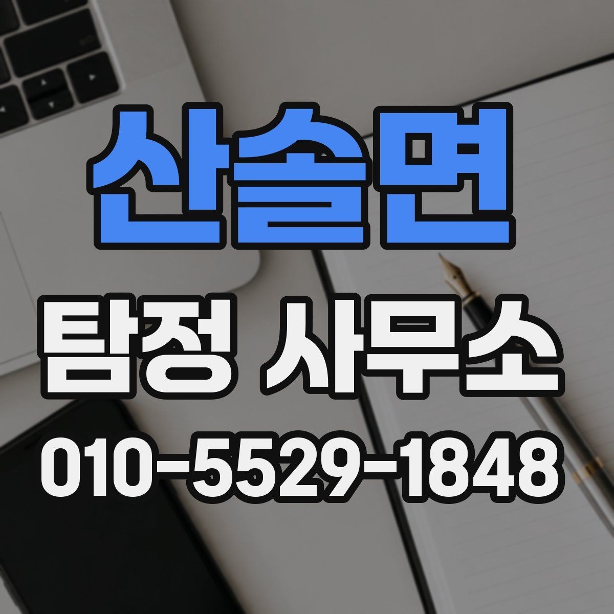 산솔면 탐정 사무소 상담 비용은 어떻게 정해질까