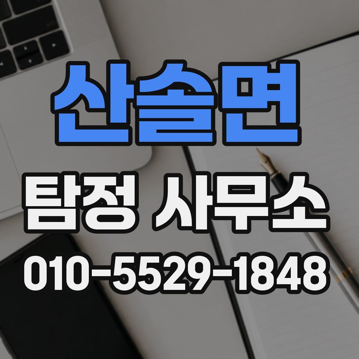 산솔면 탐정 사무소