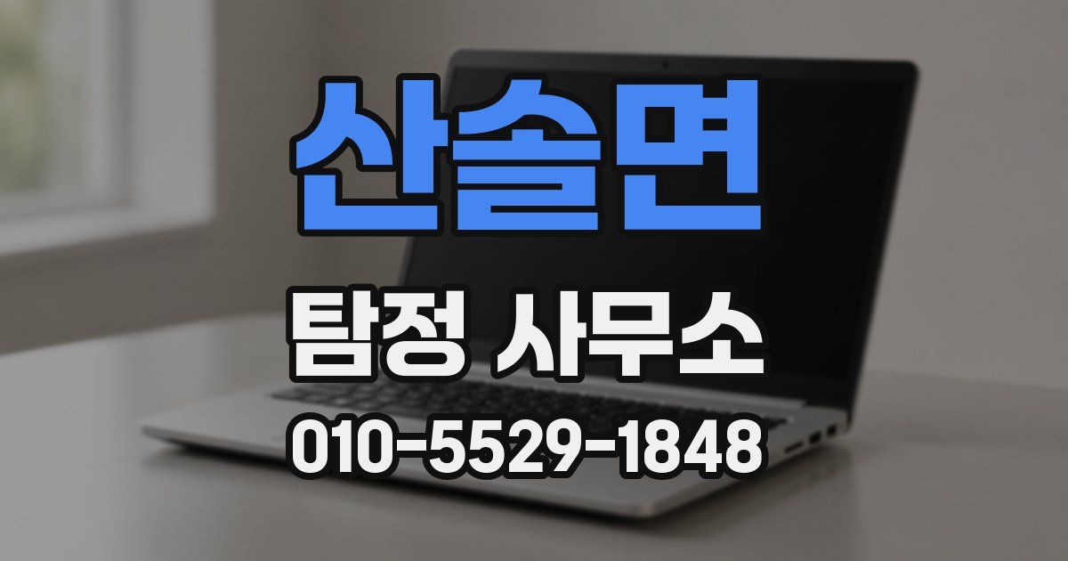 산솔면 탐정 사무소