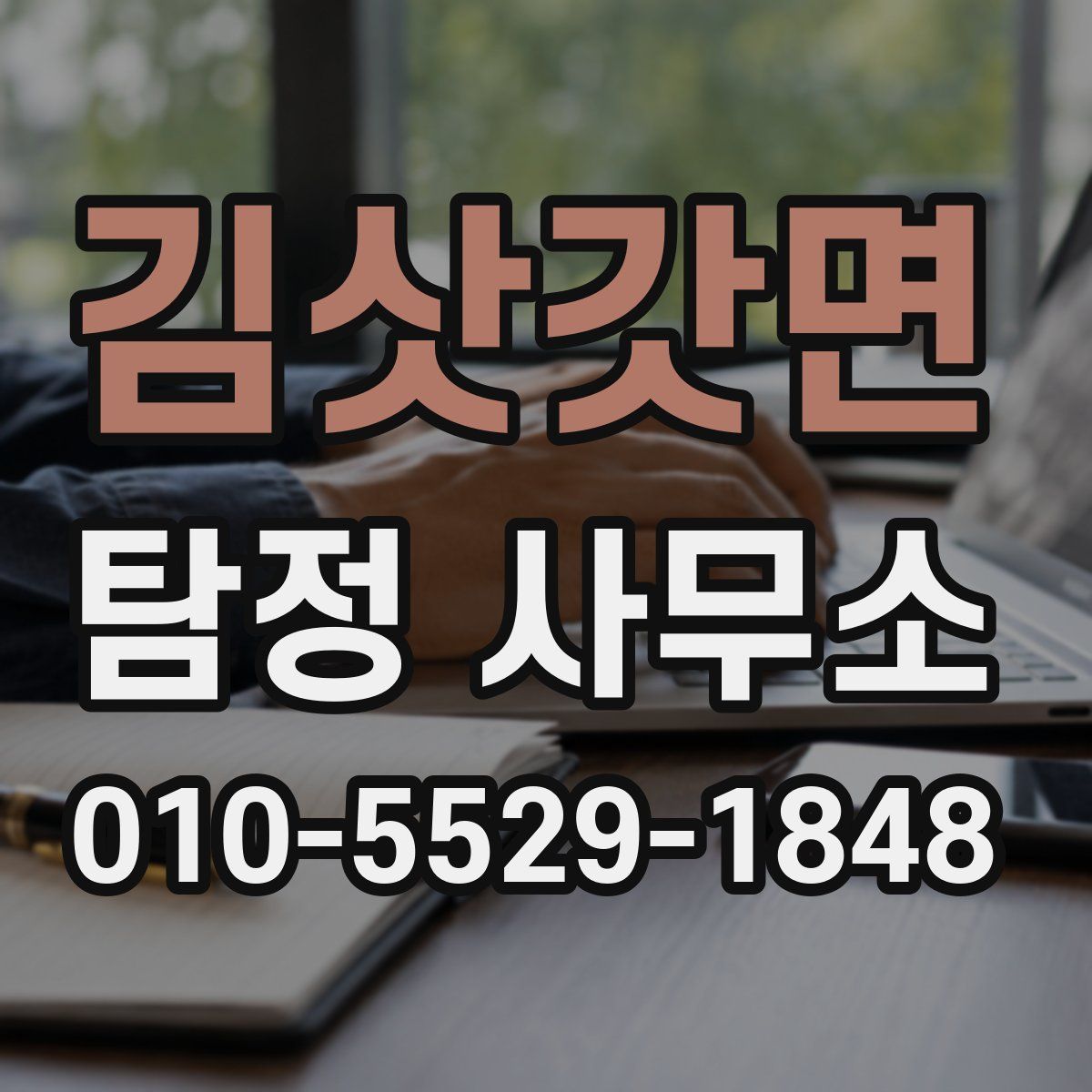 김삿갓면 탐정 사무소