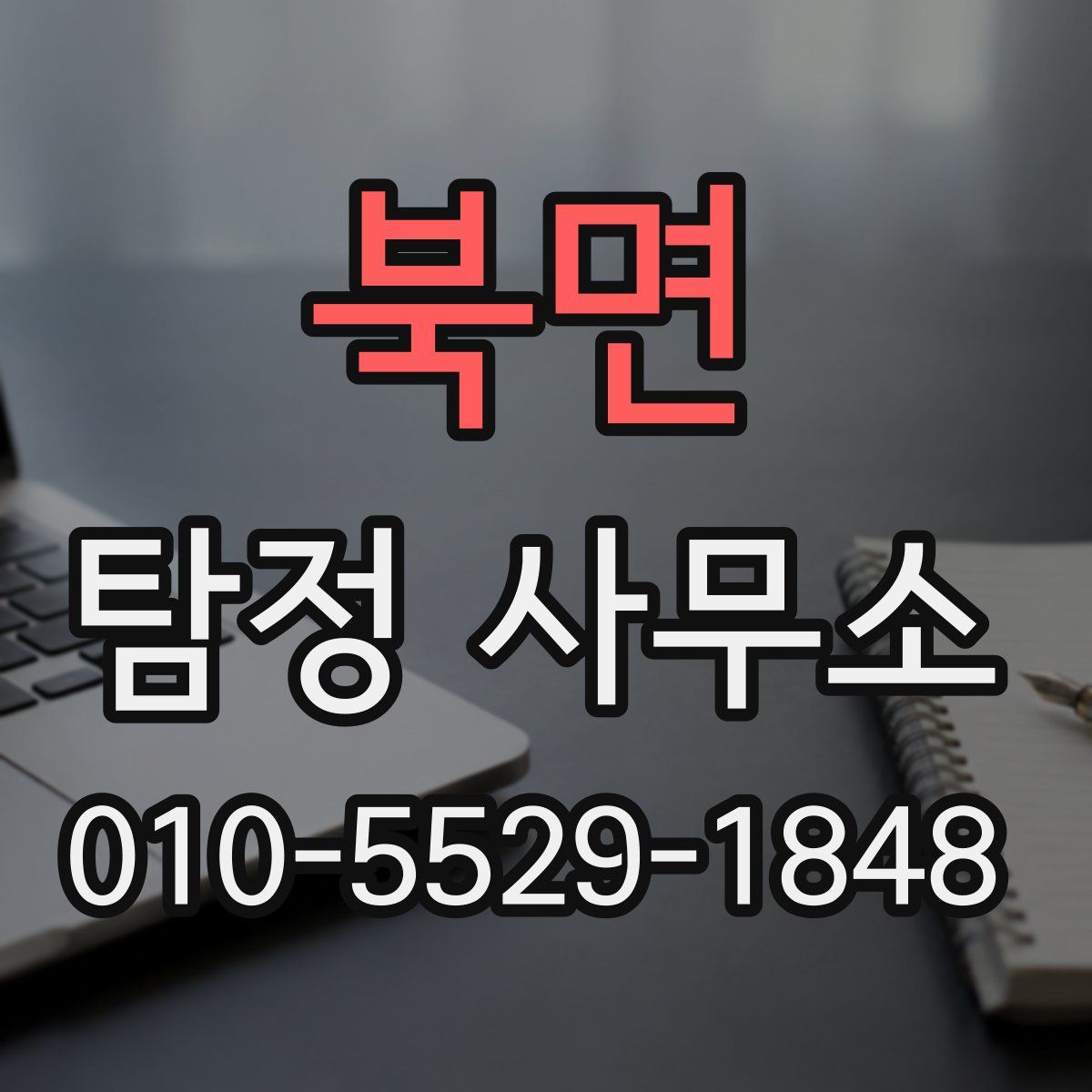 북면 탐정 사무소