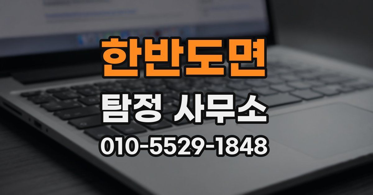 한반도면 탐정 사무소