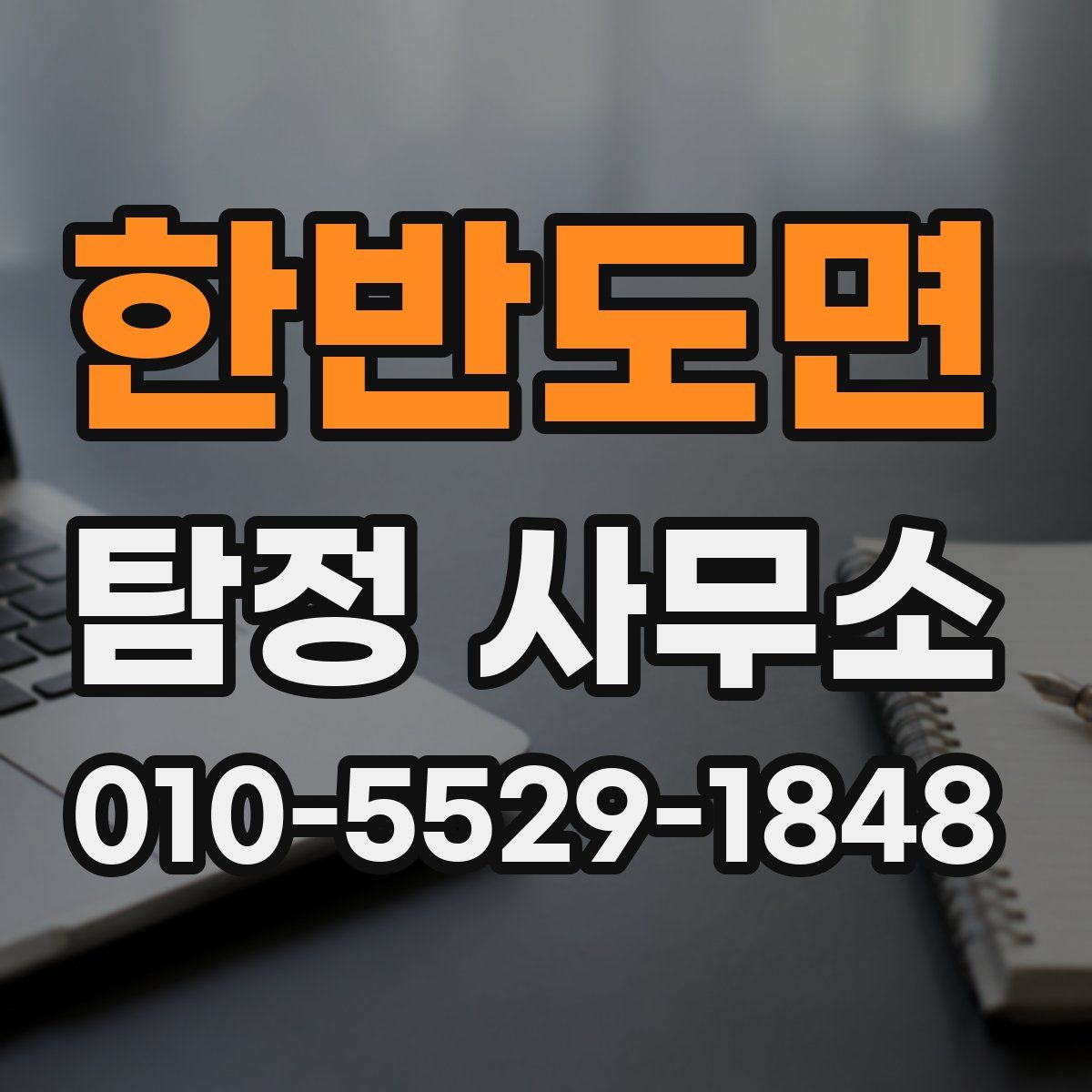 한반도면 탐정 사무소