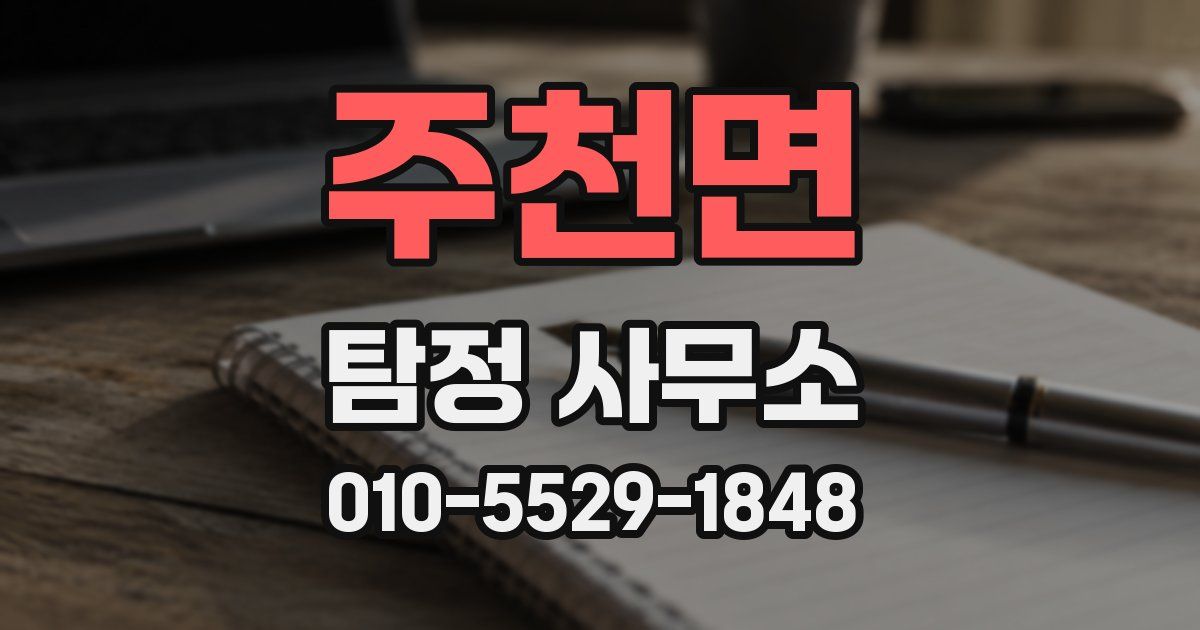 주천면 탐정 사무소