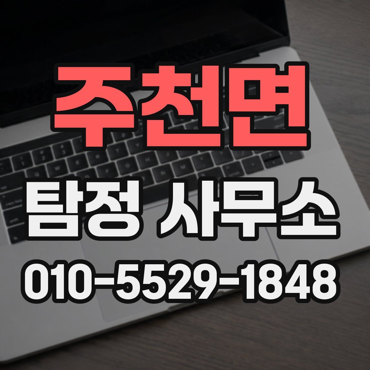 주천면 탐정 사무소