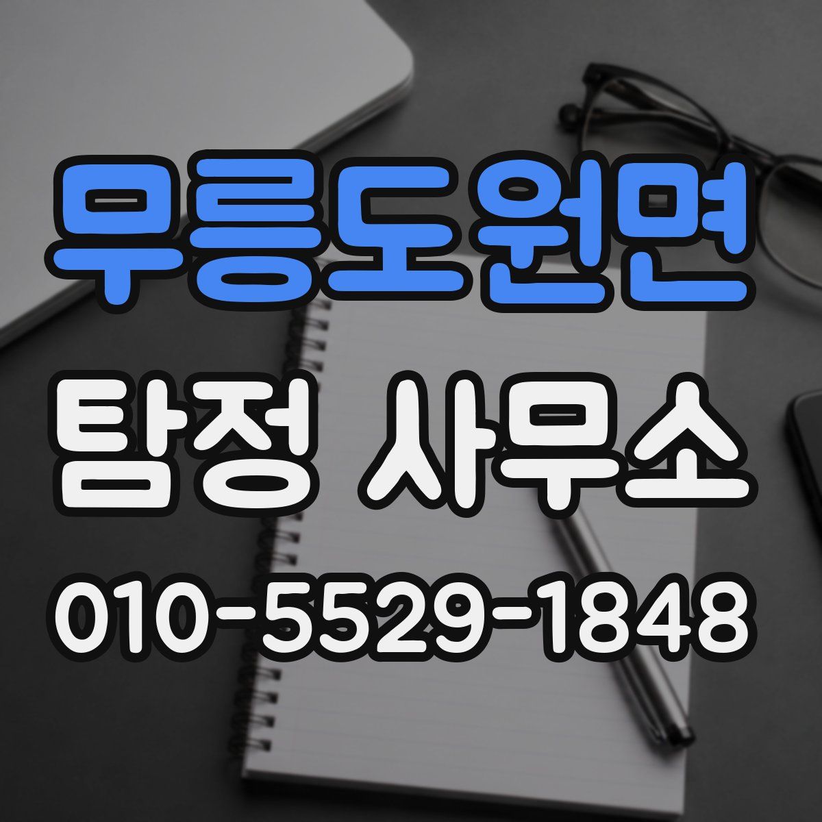 무릉도원면 탐정 사무소