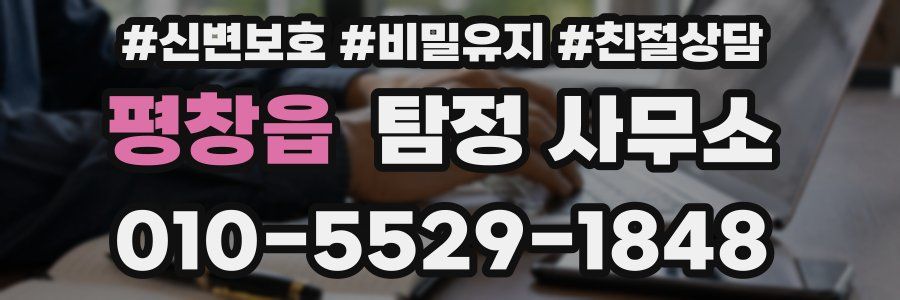 평창읍 탐정 사무소