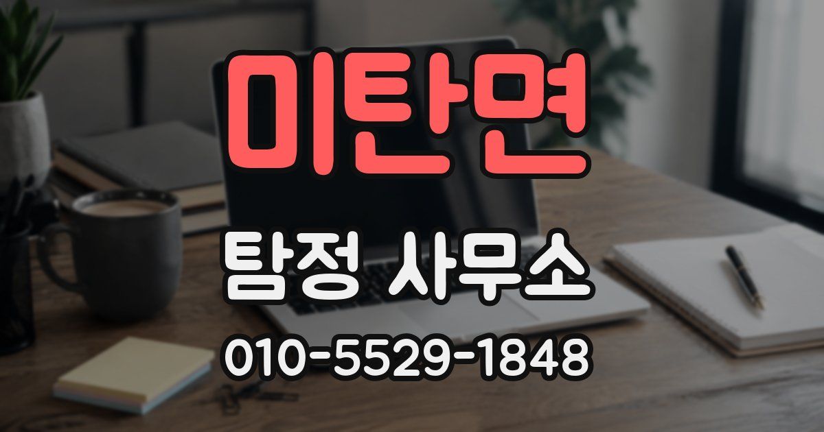 미탄면 탐정 사무소