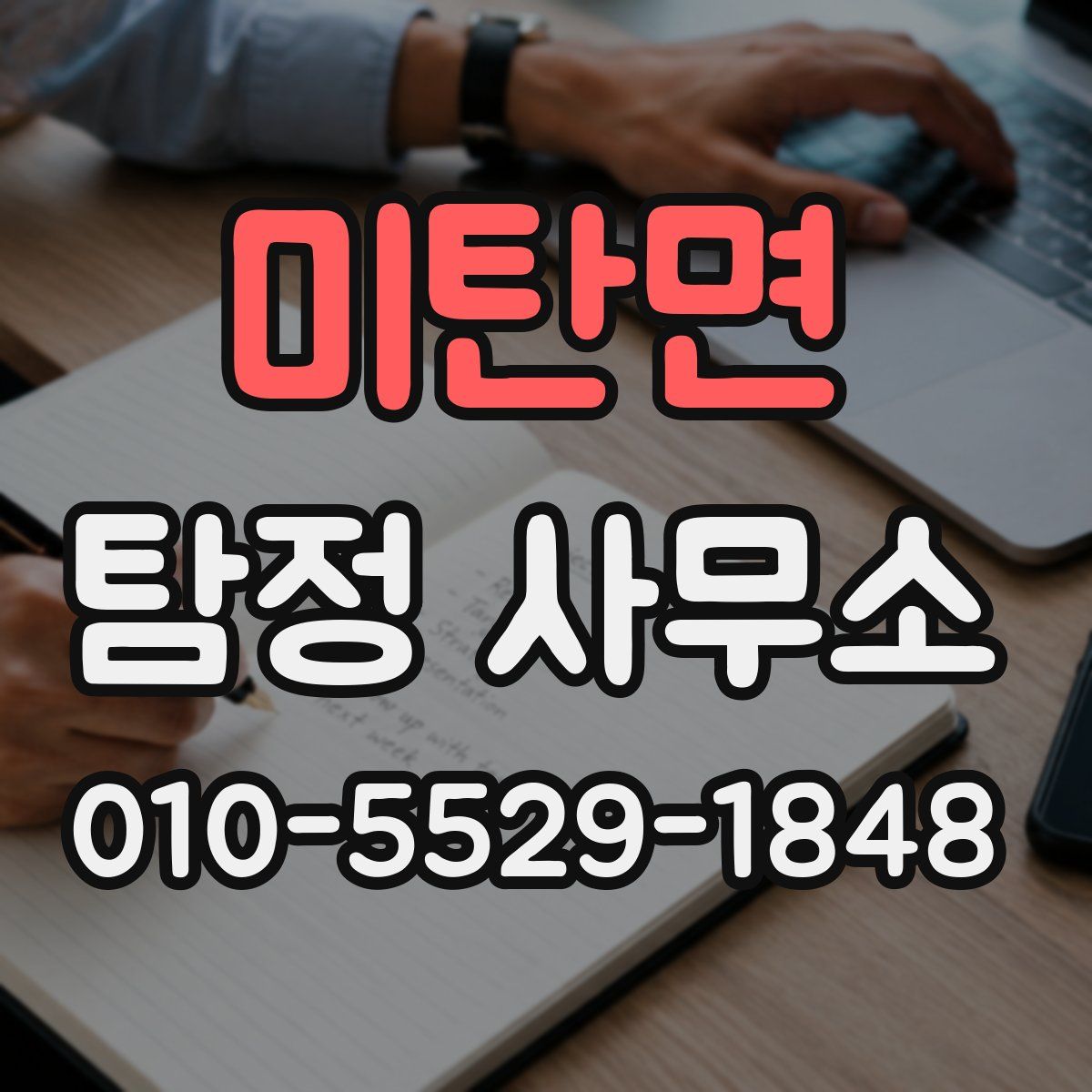 미탄면 탐정 사무소