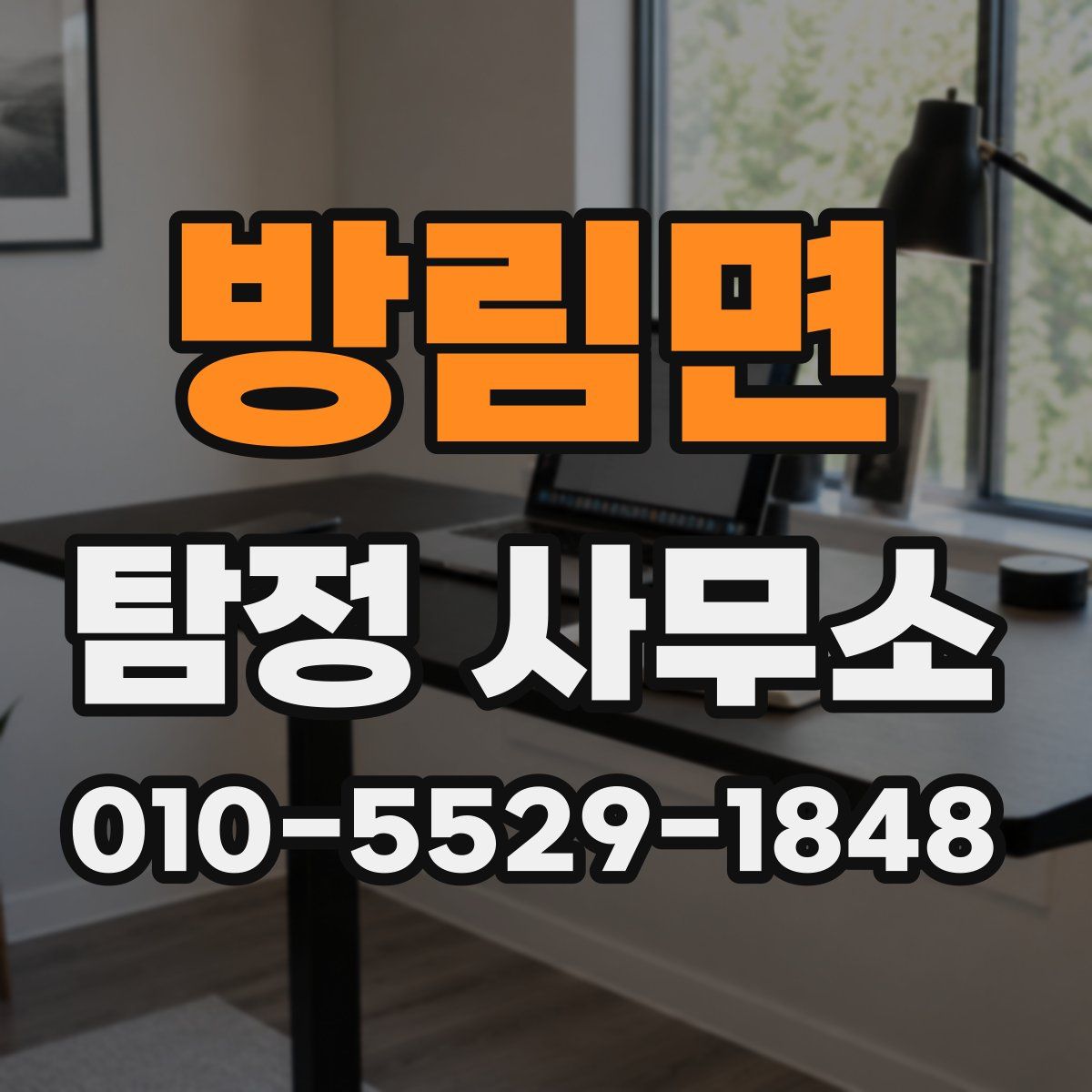 방림면 탐정 사무소