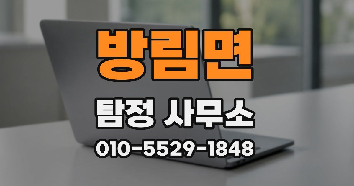 방림면 탐정 사무소