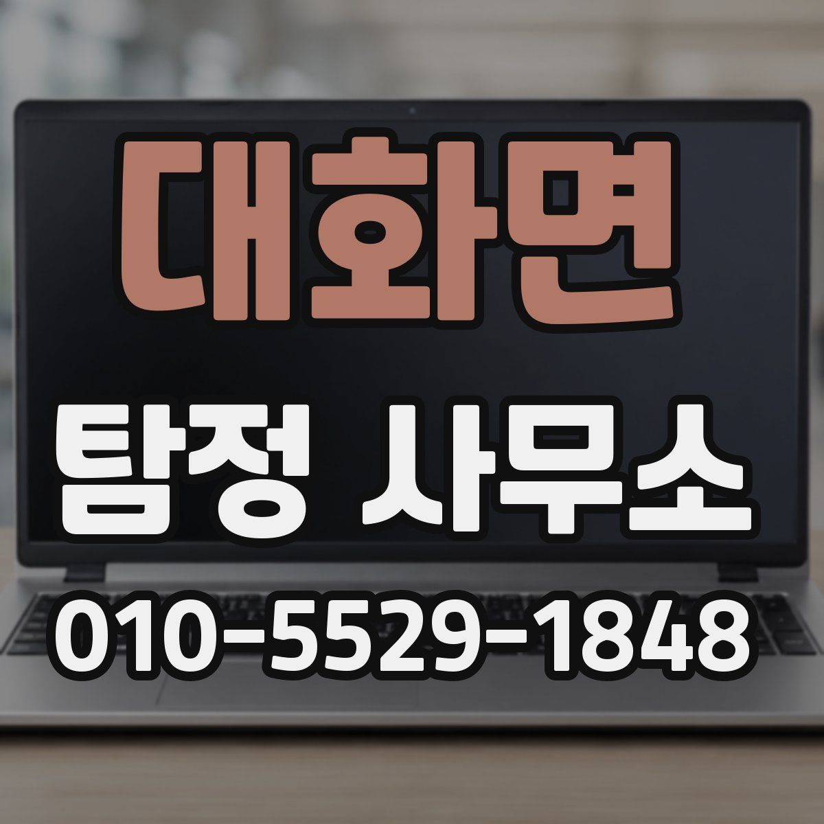 대화면 탐정 사무소